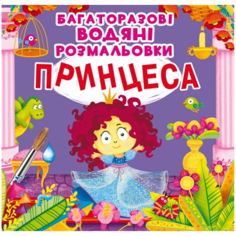 Багаторазові водні забарвлення "Принцеса" (укр)