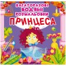 Багаторазові водні забарвлення "Принцеса" (укр)