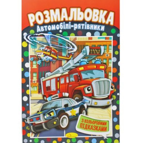 Розмальовка "Автомобілі-рятувальники"