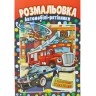 Розмальовка "Автомобілі-рятувальники"