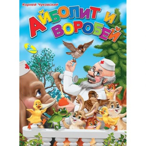 Книга "Айболіт та горобець" (рус)