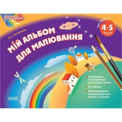 Альбом дошкільника 