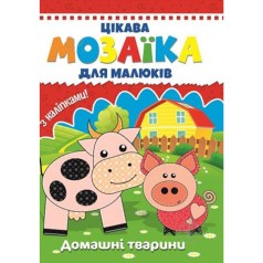 Книга "Мозаика с наклейками для малышей: Домашние животные" (укр)