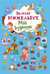 Уценка. Книга-картонка "Большой виммельбух. Мой дом" (укр)  - потерта обложка