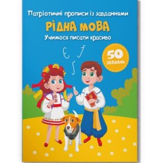 Прописи із завданнями 