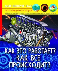 Книга: Світ навколо нас. Як це працюєвсе відбувається с