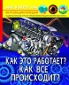 Книга: Мир вокруг нас. Как это работает? Как все происходит?, рус