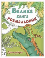 Книга розмальовка 