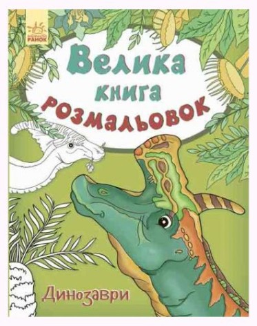 Книга розмальовка "Дінозаври"