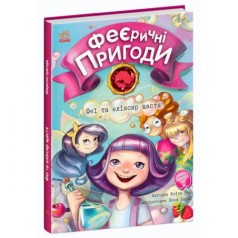 [С1061001У] Феєричні пригоди : Феї та еліксир щастя (у)