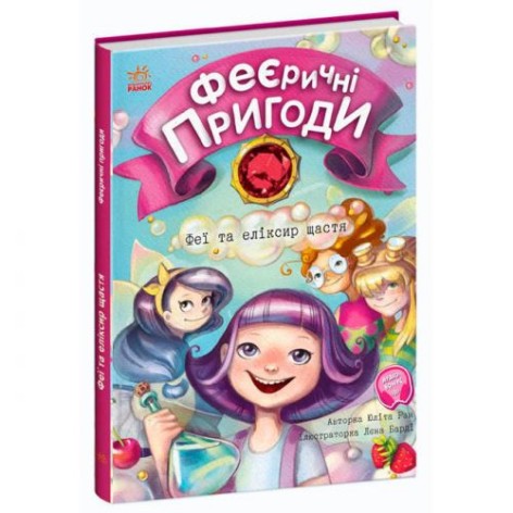 [С1061001У] Феєричні пригоди : Феї та еліксир щастя (у)