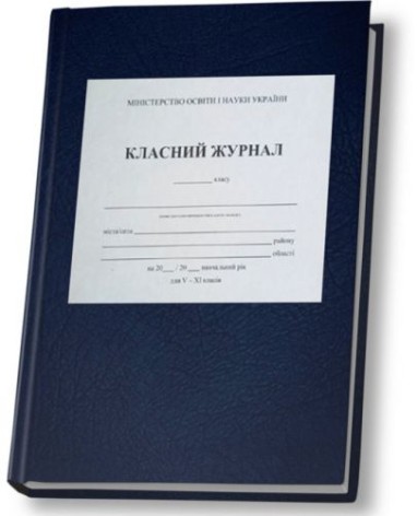 Класний журнал для 5-11 класів