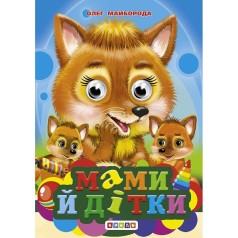 Книга "Глазки-мини. Мамы и детки" укр