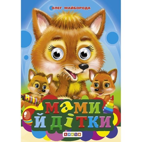 Книга "Глазки-мини. Мамы и детки" укр