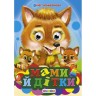 Книга "Глазки-мини. Мамы и детки" укр