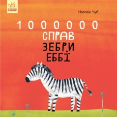 Книга "1000000 дел зебры Эбби" (укр)