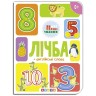 Книга детская "Счет"