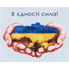 Картина по номерам " В единстве сила ©Дар'я Михайлишина" ★★★★