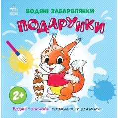 Водная раскраска "Водяные окраски. Подарки" (укр)