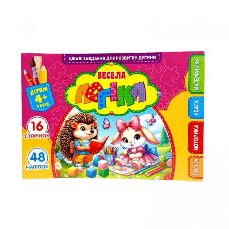 Развивающая книга "Веселая логика" с наклейками, А5