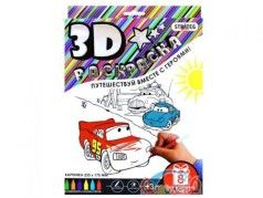 3D розмальовка 