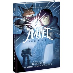Амулеты : Амулеты. Проклятие хранительницы камня. Книга 2(у)