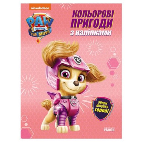 Раскраски "Щенячий Патруль. Скай"