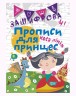 Зошит для прописи в косу лінію "Зашіфровані прописи для принцес" (укр)