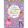 Книга "Для малювання, творчості і моди для класних сучасних дівчаток", (рус)
