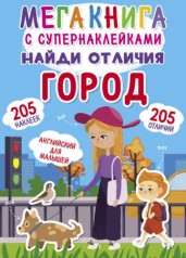 Мегакнига з супернаклейками 