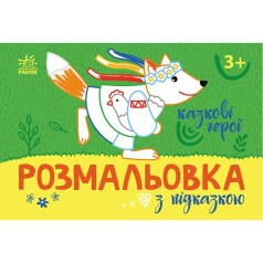 Розмальовка із кольоровим контуром 