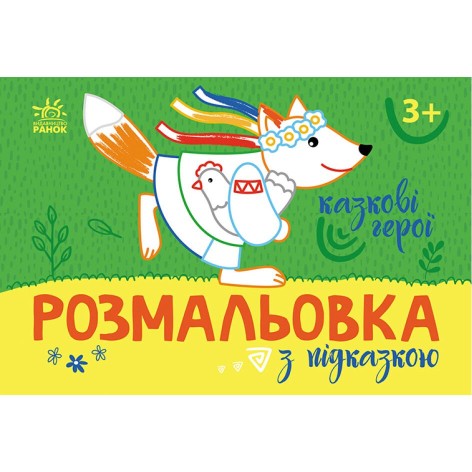 Розмальовка із кольоровим контуром "Казкові герої" (укр)