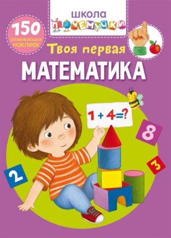 Книга "Школа почемучки. Твоя перша математика. 150 розвиваючих наклейок" (рус)