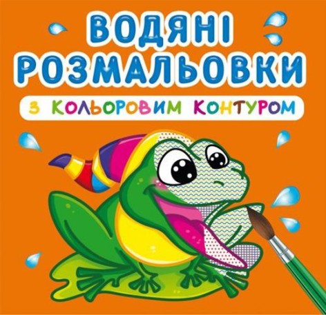Водні розмальовки із кольоровим контуром "У річку" (укр)