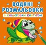 Водні розмальовки із кольоровим контуром "У річку" (укр)