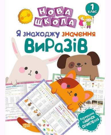 Тренажёр "Я знаходжу значення виразів.Формування навичок обчислення. 1 клас" (укр)