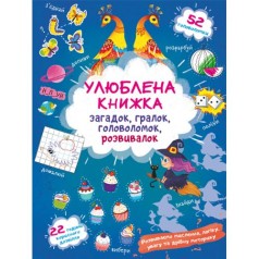 Книга "Любимая книга загадок, игралок, головоломок, развивалок. Колдунья"