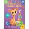 Книга "Развивающие уроки и тесты. Жирафа. 98 наклеек"