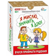 Психологическая игра для занятий с детьми "Я мыслю, значит действую!"