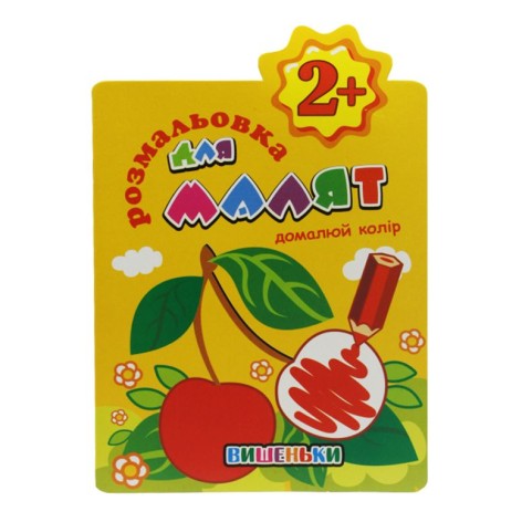 Книга-розмальовка "Дорисуй колір 2+", вид 3