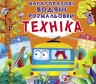 Багаторазові водні розмальовки "Техніка" (укр)