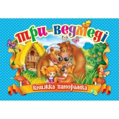 Книжка-панорамка 