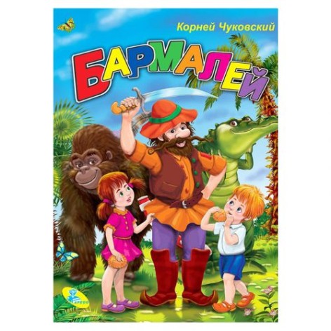 Книга "Бармалей" (рус)
