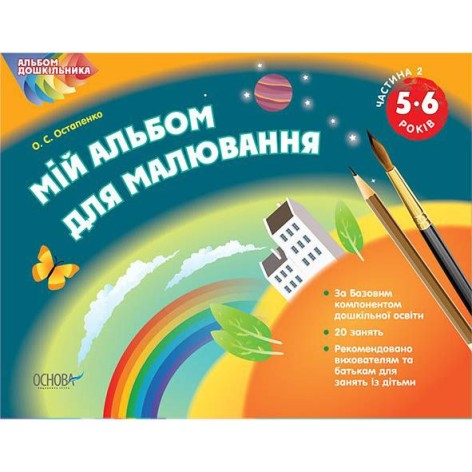 Альбом дошкільника "Мій альбом для малювання. 5–6 років. Частина 2"