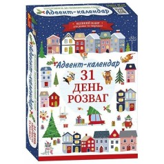 Адвент-календарь (2025) "Адвент-календарь. 31 день развлечений"