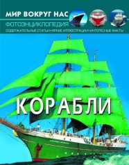 Книга: Мир вокруг нас. Корабли, укр