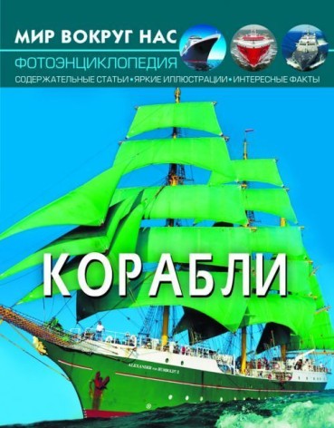 Книга: Мир вокруг нас. Корабли, укр