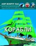 Книга: Мир вокруг нас. Корабли, укр