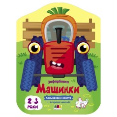 Раскраски с цветным контуром "Машинки" (укр)