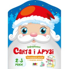 Цветная раскраска: Санта и друзья